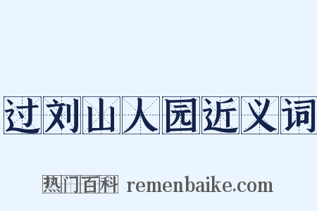 过刘山人园近义词是什么意思的图片